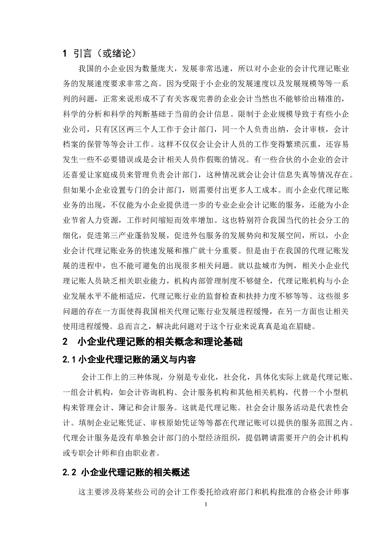 小企业代理记账的利弊浅析&mdash;&mdash;以盐城市为例-10222字.doc 第5页