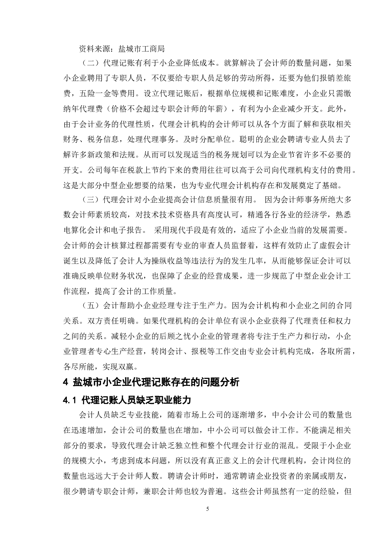 小企业代理记账的利弊浅析&mdash;&mdash;以盐城市为例-10222字.doc 第9页