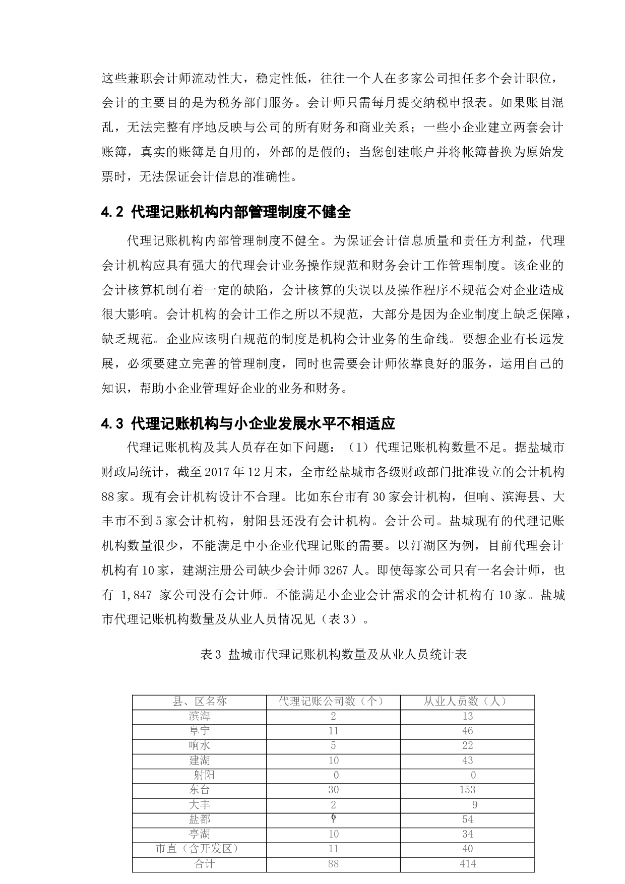 小企业代理记账的利弊浅析&mdash;&mdash;以盐城市为例-10222字.doc 第10页