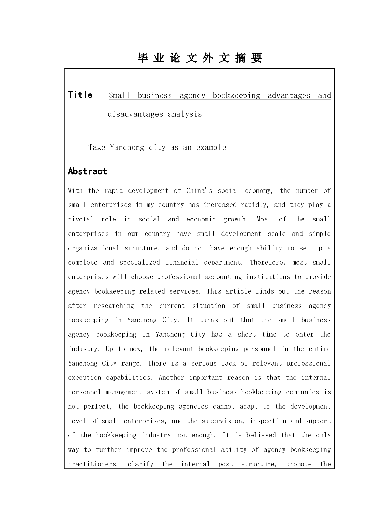 小企业代理记账的利弊浅析&mdash;&mdash;以盐城市为例-10222字.doc 第2页