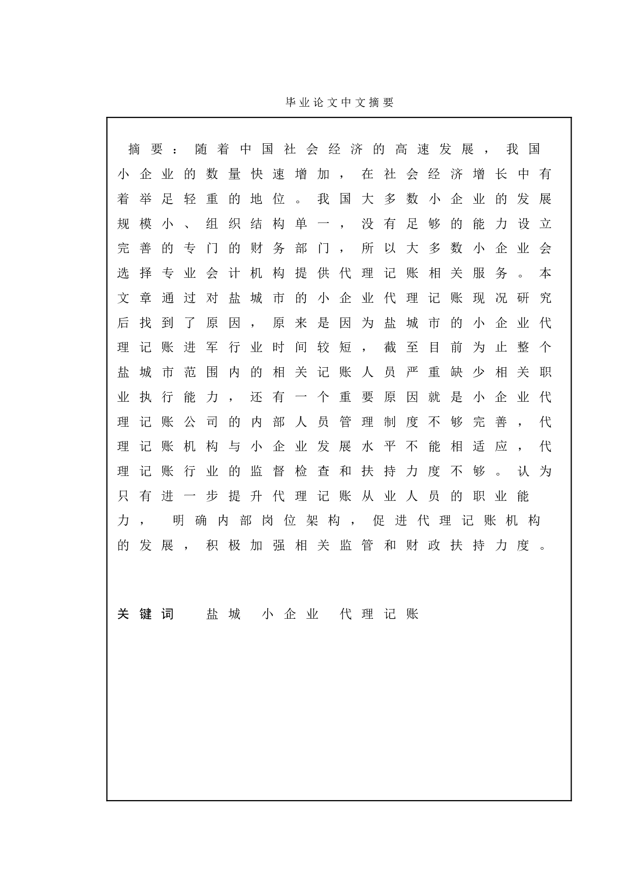 小企业代理记账的利弊浅析&mdash;&mdash;以盐城市为例-10222字.doc 第1页