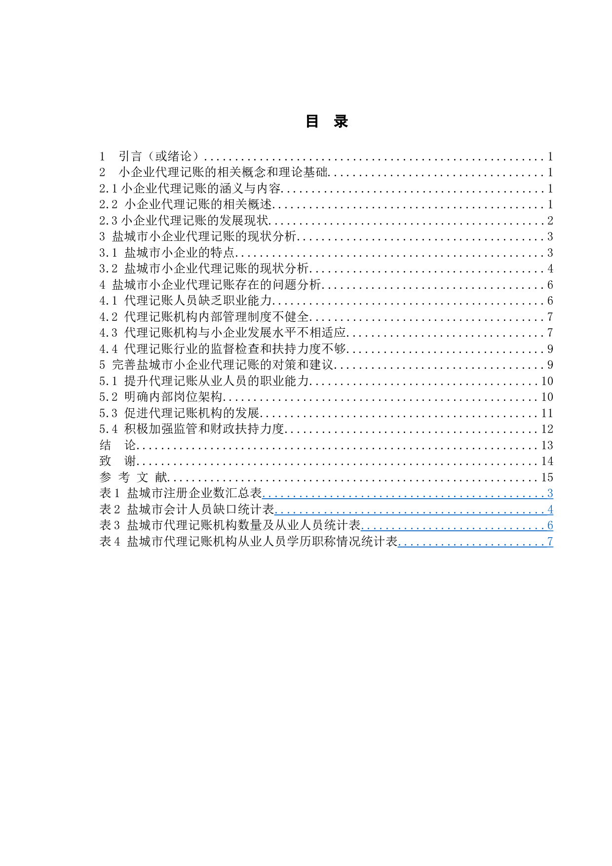 小企业代理记账的利弊浅析&mdash;&mdash;以盐城市为例-10222字.doc 第4页