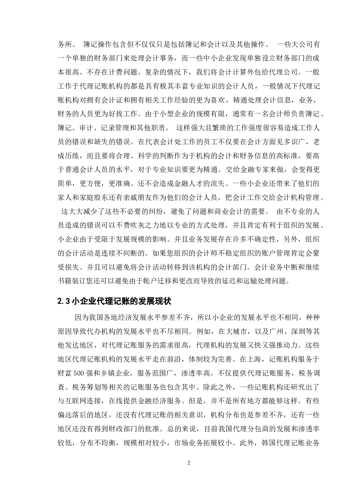 小企业代理记账的利弊浅析&mdash;&mdash;以盐城市为例-10222字.doc 第6页