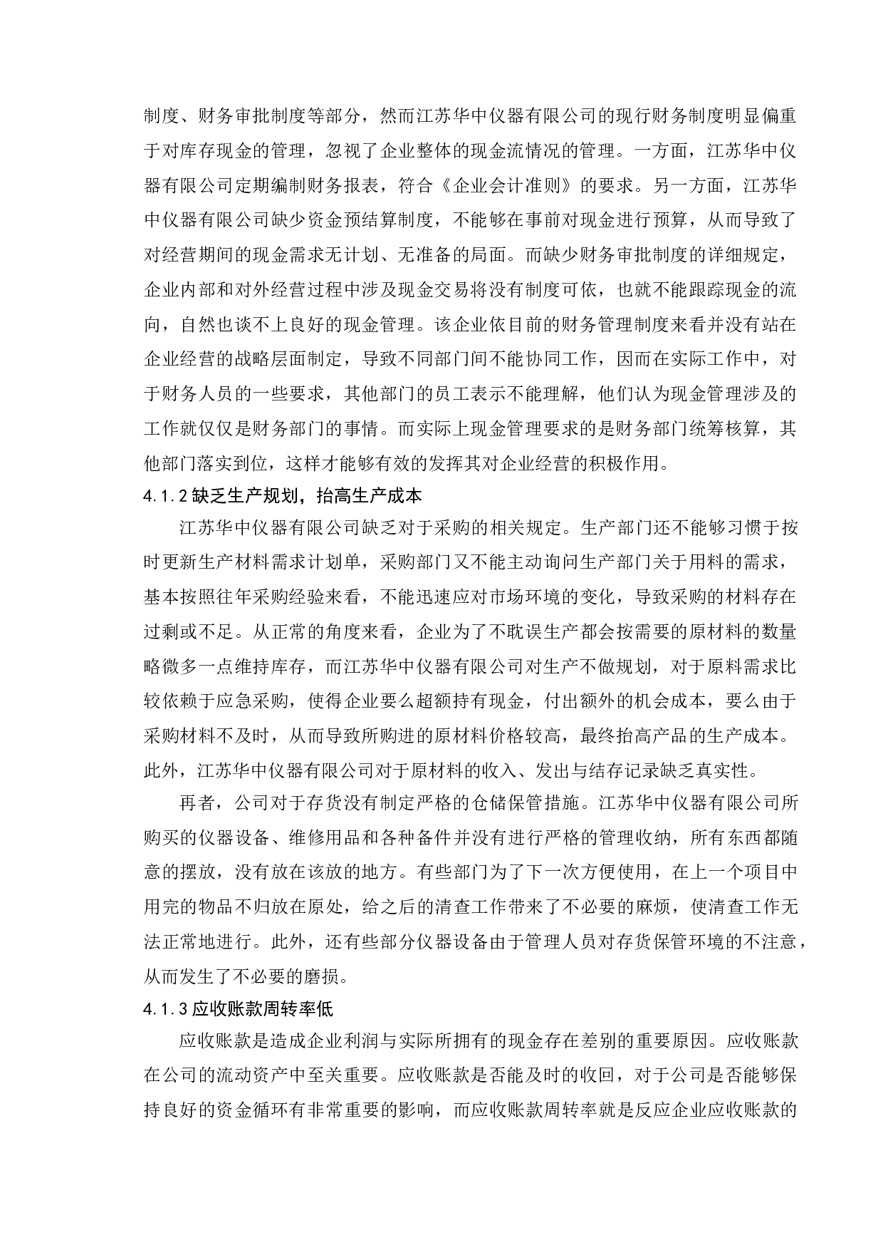 对我国中小企业现金管理问题研究-以江苏华中仪器有限公司为例-12452字.doc 第10页