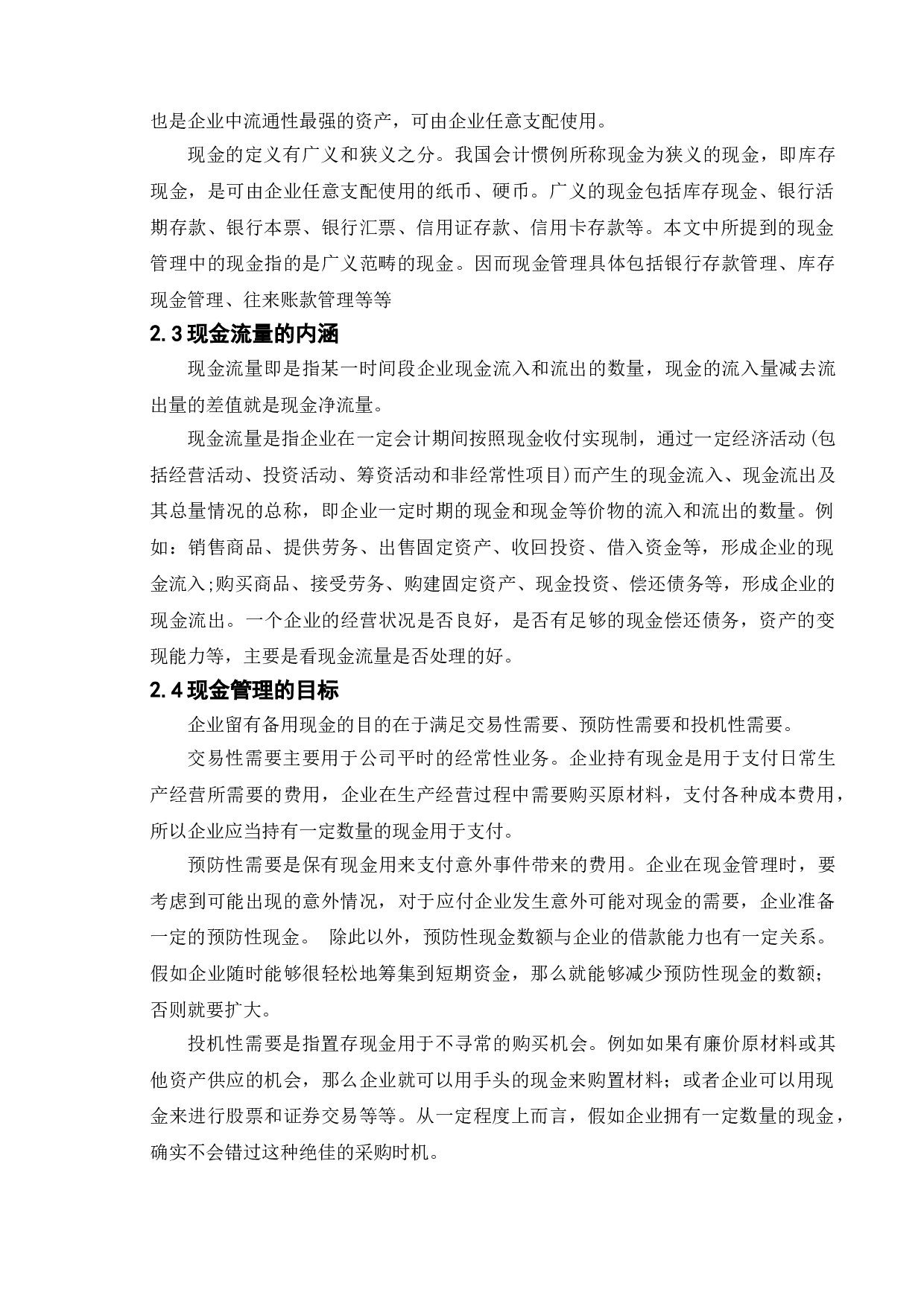 对我国中小企业现金管理问题研究-以江苏华中仪器有限公司为例-12452字.doc 第7页