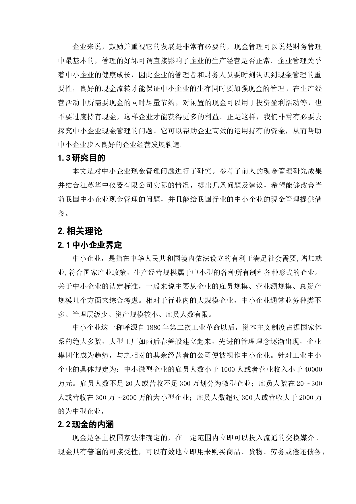 对我国中小企业现金管理问题研究-以江苏华中仪器有限公司为例-12452字.doc 第6页