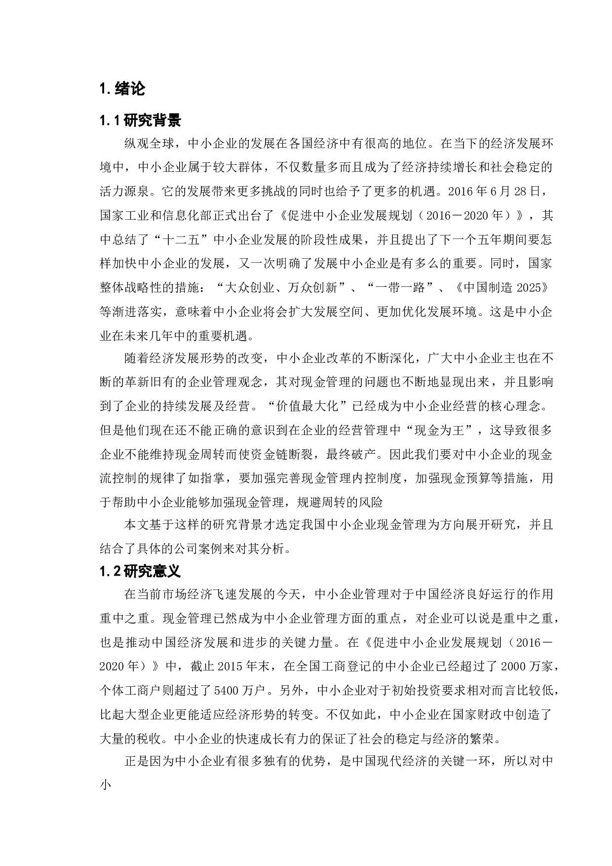 对我国中小企业现金管理问题研究-以江苏华中仪器有限公司为例-12452字.doc 第5页