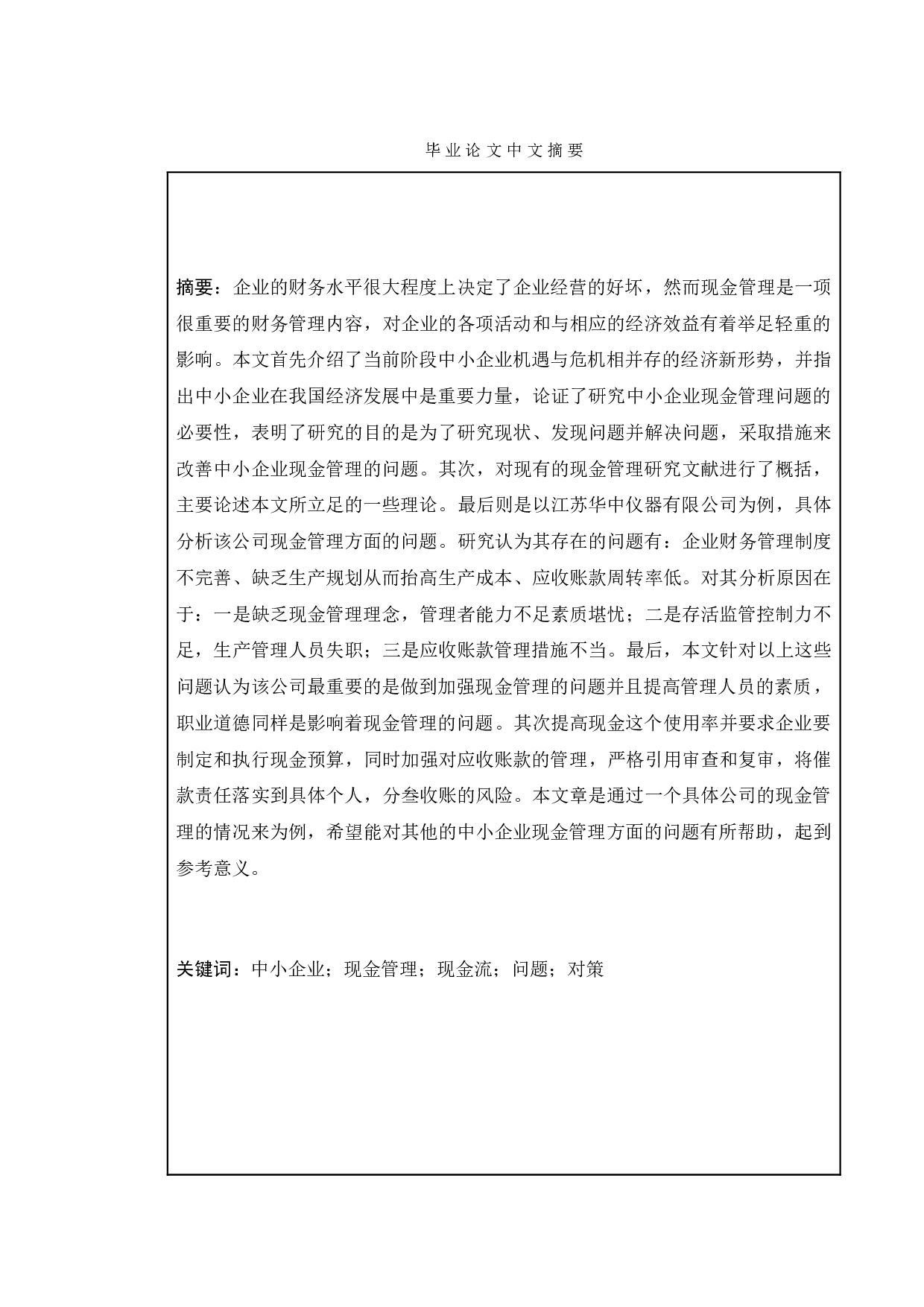 对我国中小企业现金管理问题研究-以江苏华中仪器有限公司为例-12452字.doc 第1页