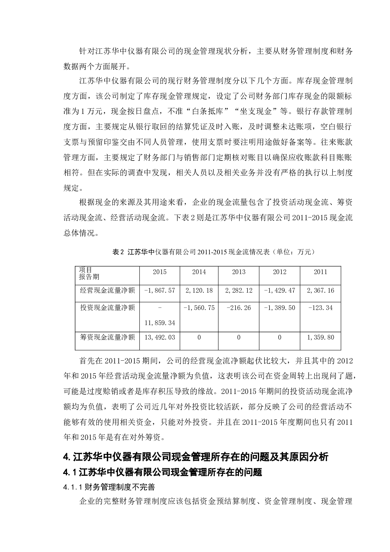 对我国中小企业现金管理问题研究-以江苏华中仪器有限公司为例-12452字.doc 第9页