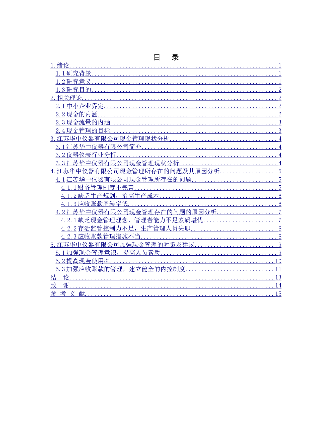对我国中小企业现金管理问题研究-以江苏华中仪器有限公司为例-12452字.doc 第4页
