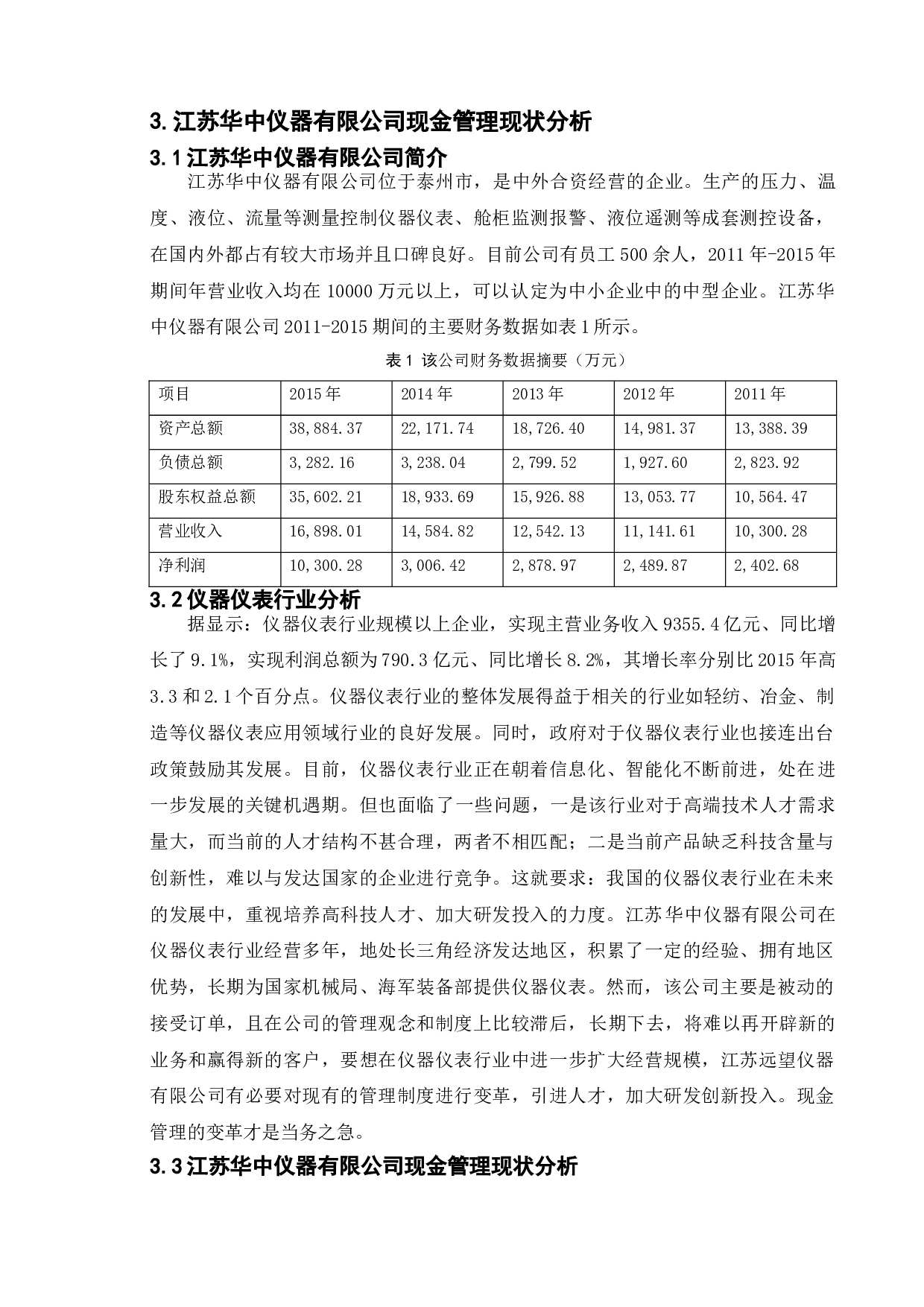 对我国中小企业现金管理问题研究-以江苏华中仪器有限公司为例-12452字.doc 第8页