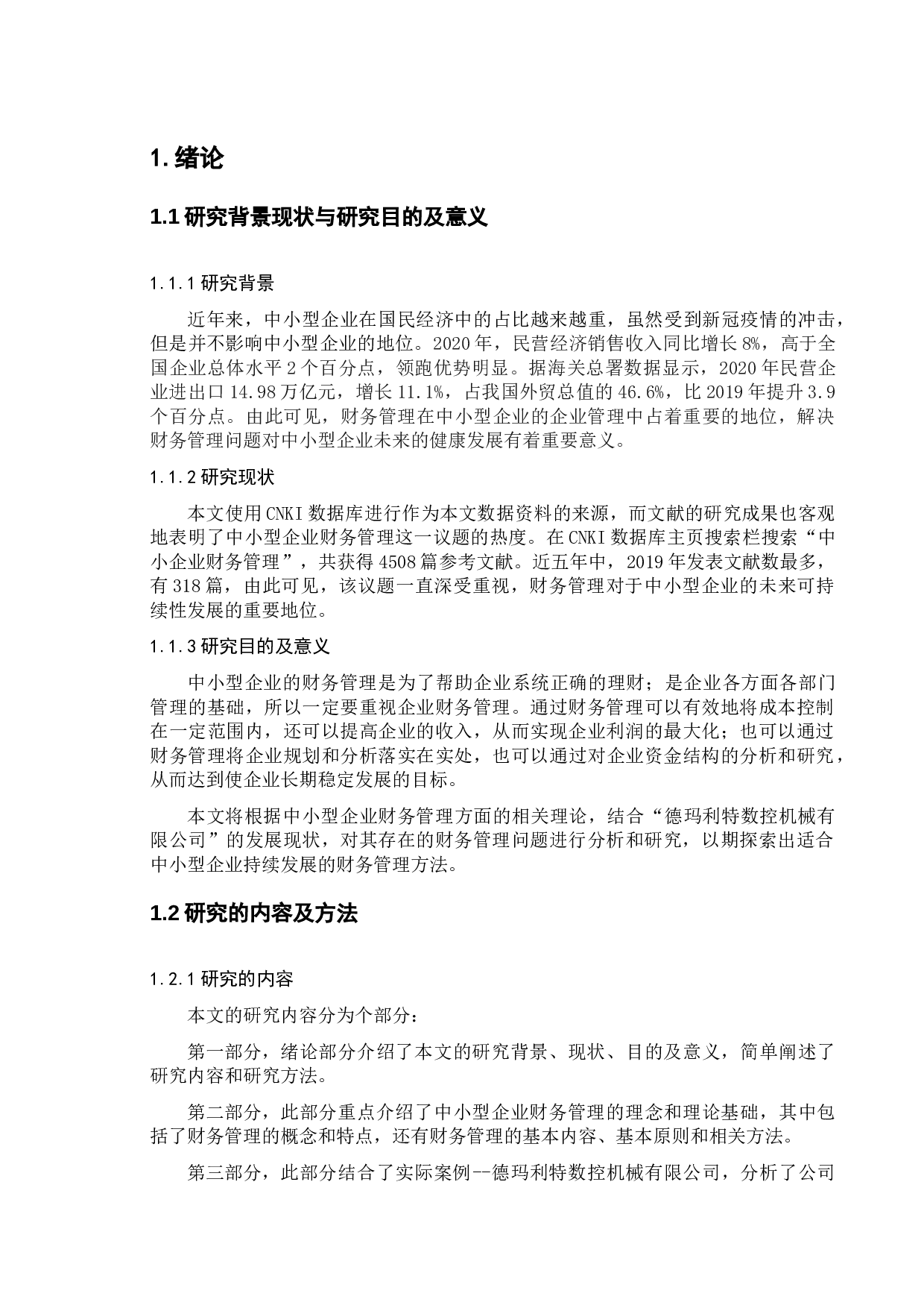 对中小型企业财务管理的案例研究&mdash;&mdash;以德玛利特数控机械有限公司为例-10173字.doc 第4页