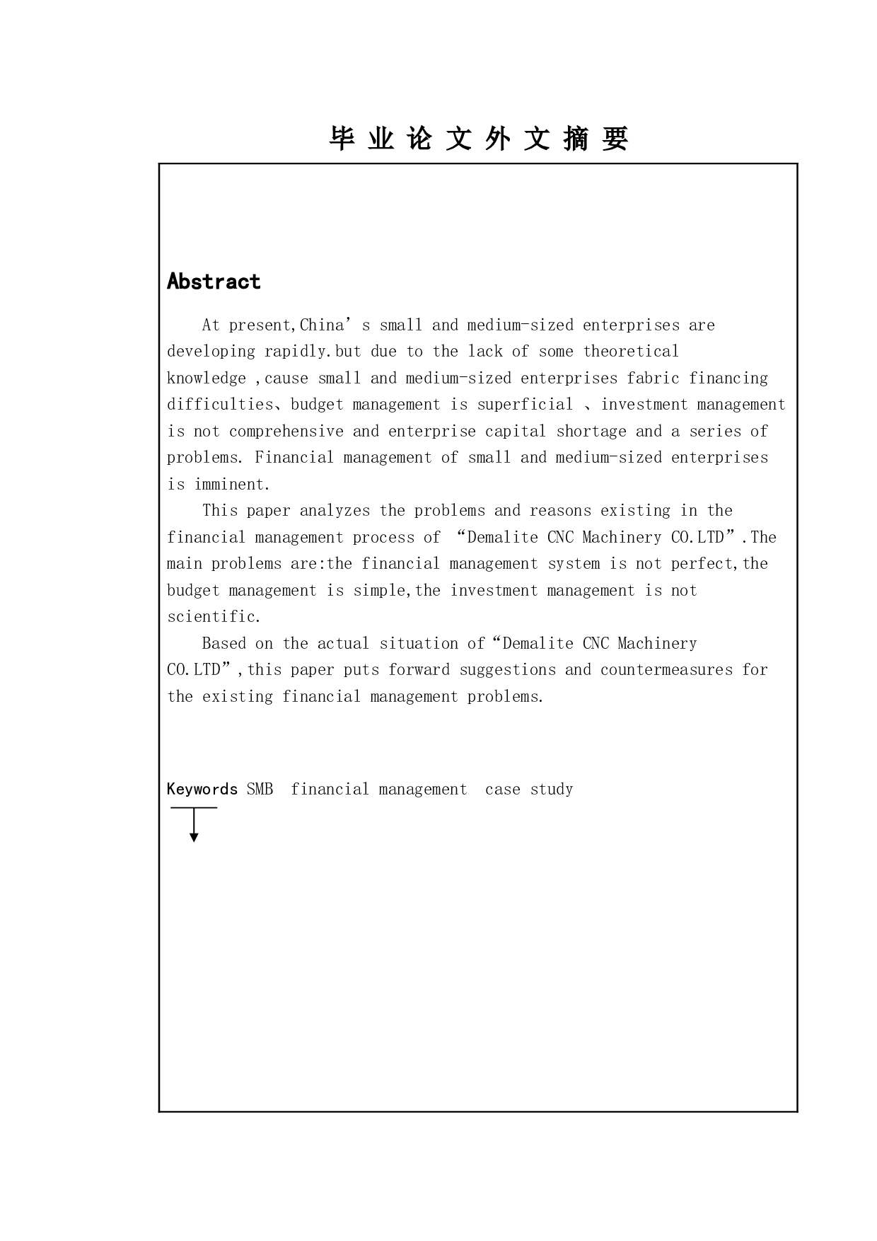 对中小型企业财务管理的案例研究&mdash;&mdash;以德玛利特数控机械有限公司为例-10173字.doc 第2页