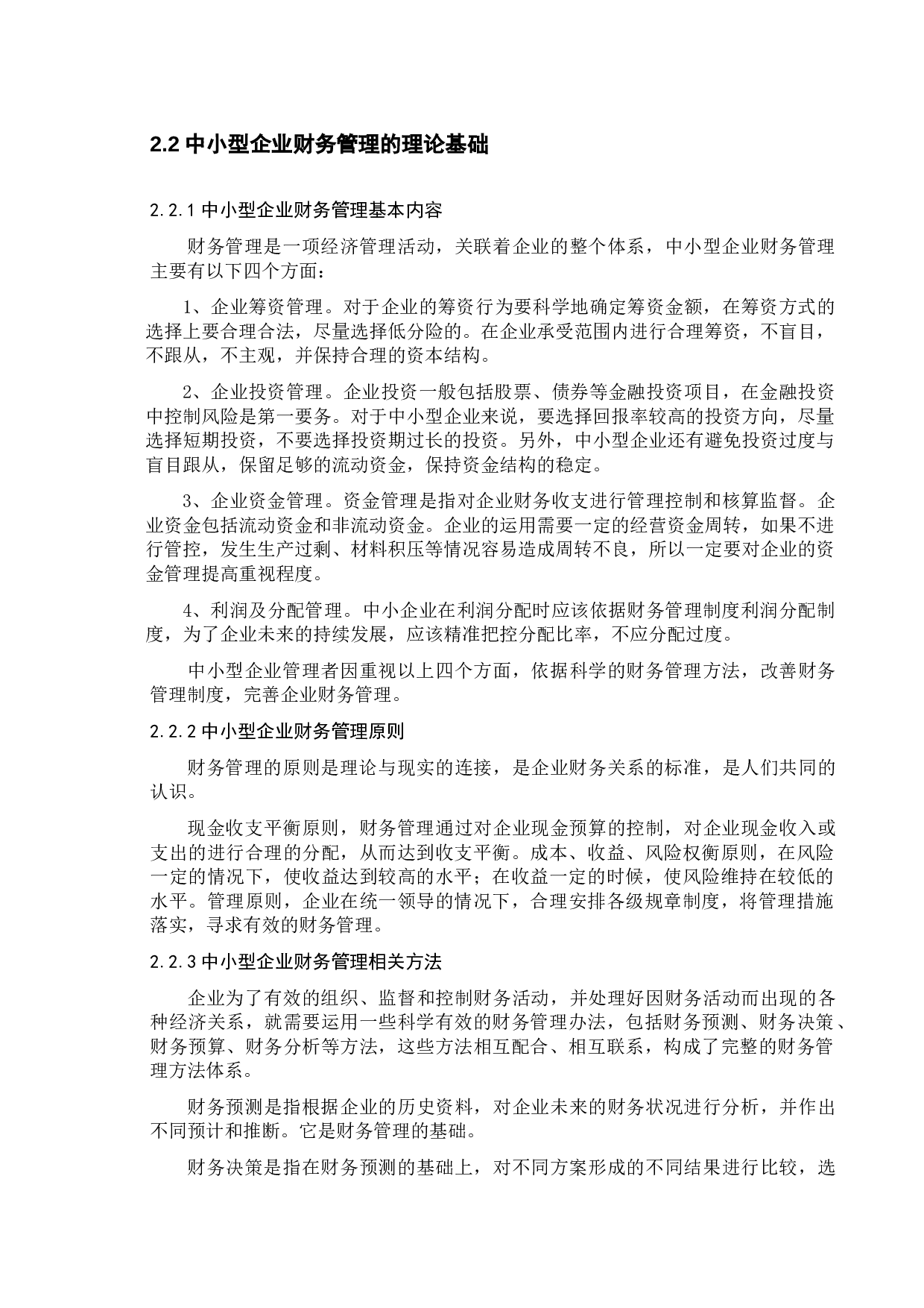 对中小型企业财务管理的案例研究&mdash;&mdash;以德玛利特数控机械有限公司为例-10173字.doc 第7页