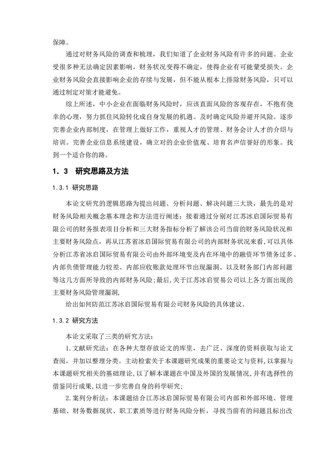 中小企业财务风险分析--以江苏冰启国际贸易有限公司为例-15156字.doc 第10页