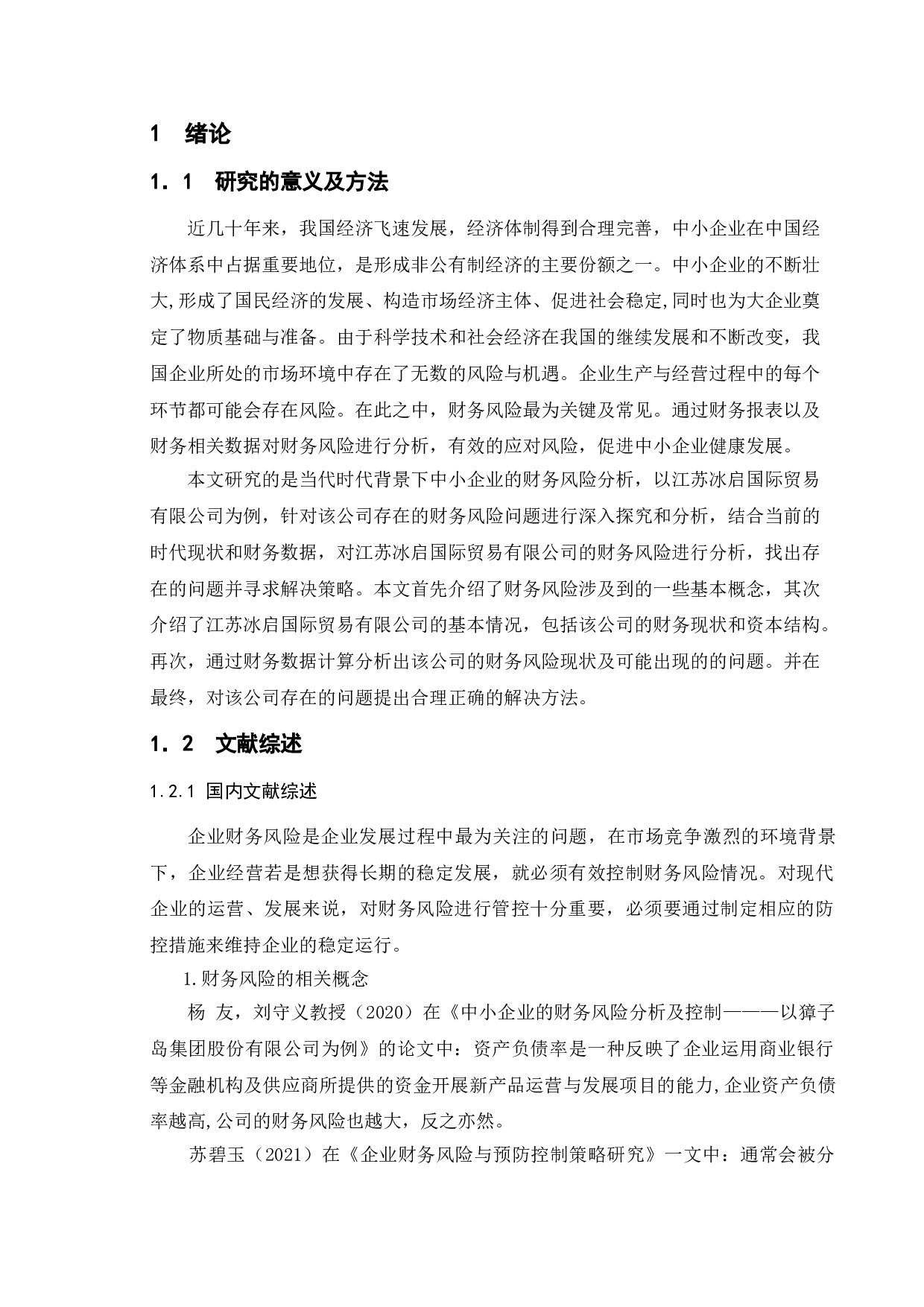 中小企业财务风险分析--以江苏冰启国际贸易有限公司为例-15156字.doc 第6页