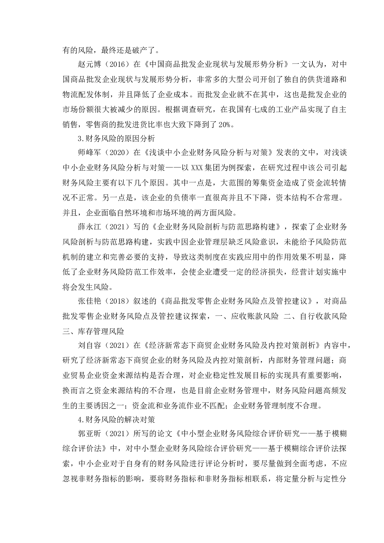 中小企业财务风险分析--以江苏冰启国际贸易有限公司为例-15156字.doc 第8页