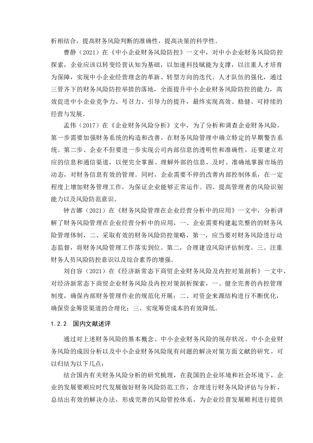 中小企业财务风险分析--以江苏冰启国际贸易有限公司为例-15156字.doc 第9页