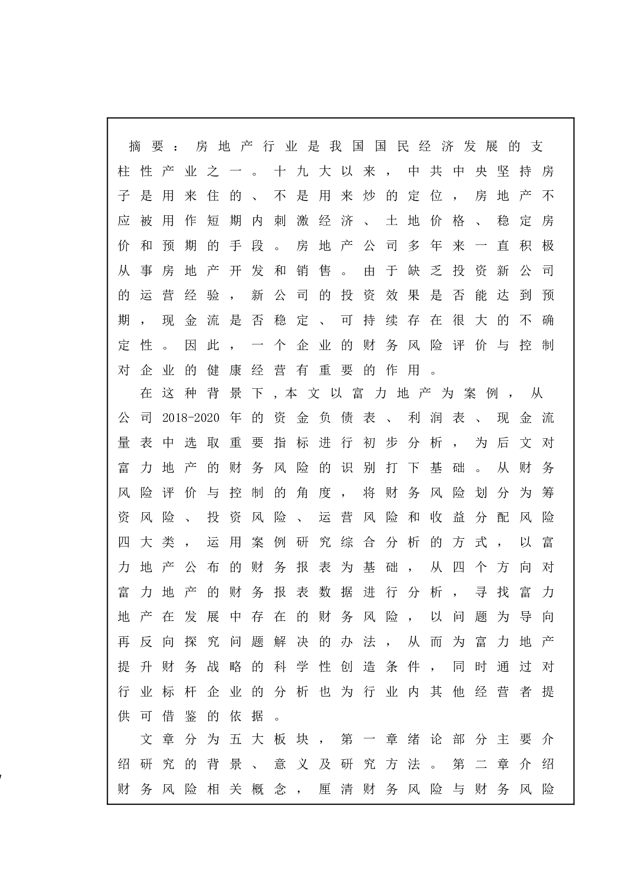 富力地产财务风险评价与控制策略研究-13811字.doc 第1页
