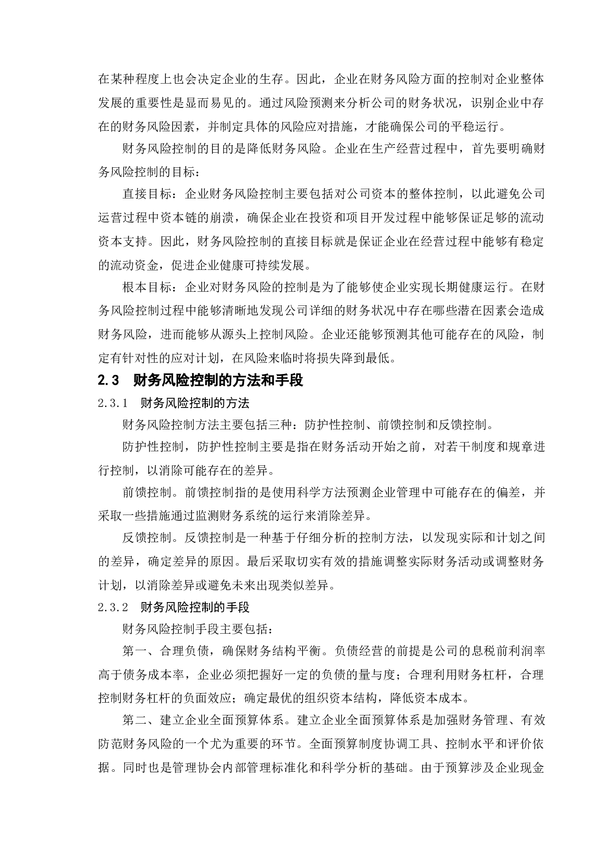 富力地产财务风险评价与控制策略研究-13811字.doc 第8页