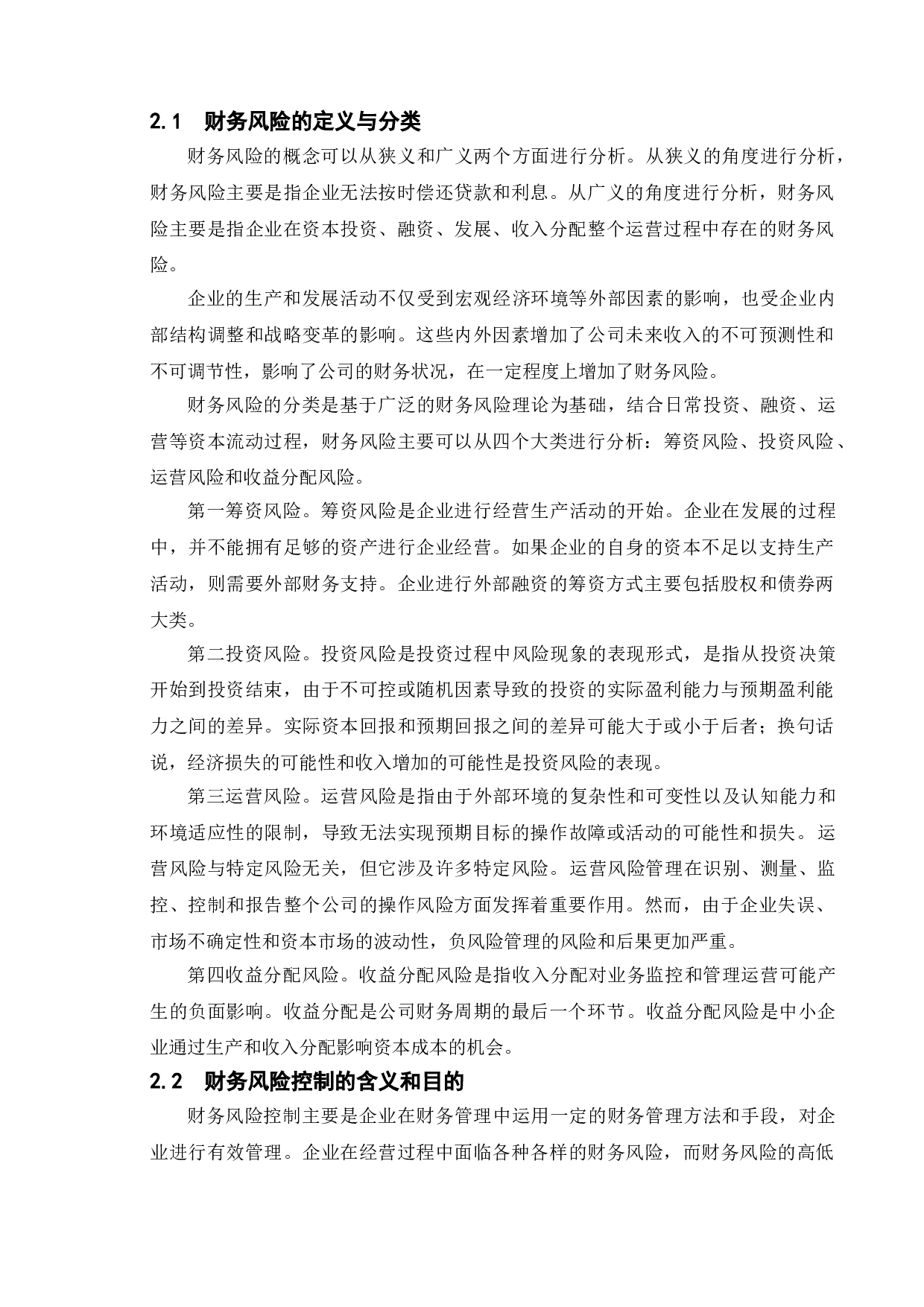 富力地产财务风险评价与控制策略研究-13811字.doc 第7页