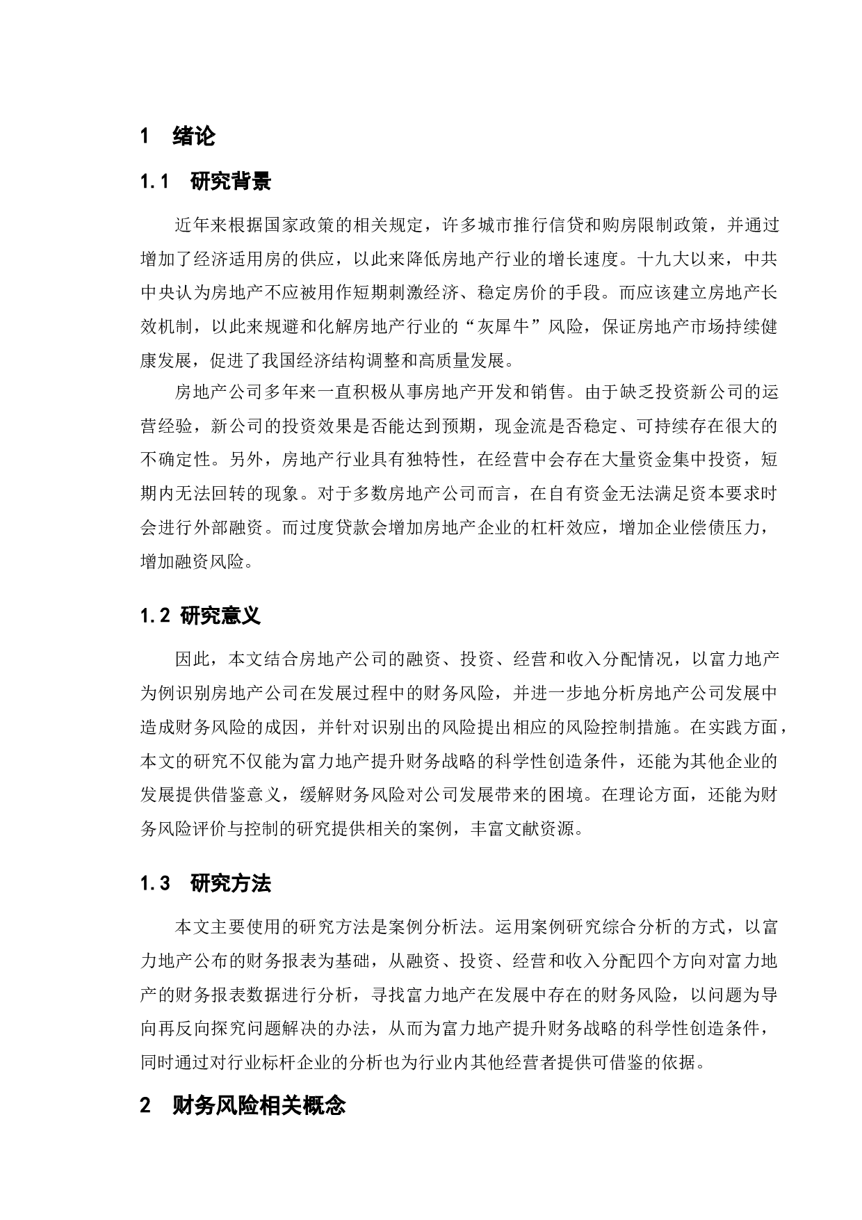 富力地产财务风险评价与控制策略研究-13811字.doc 第6页