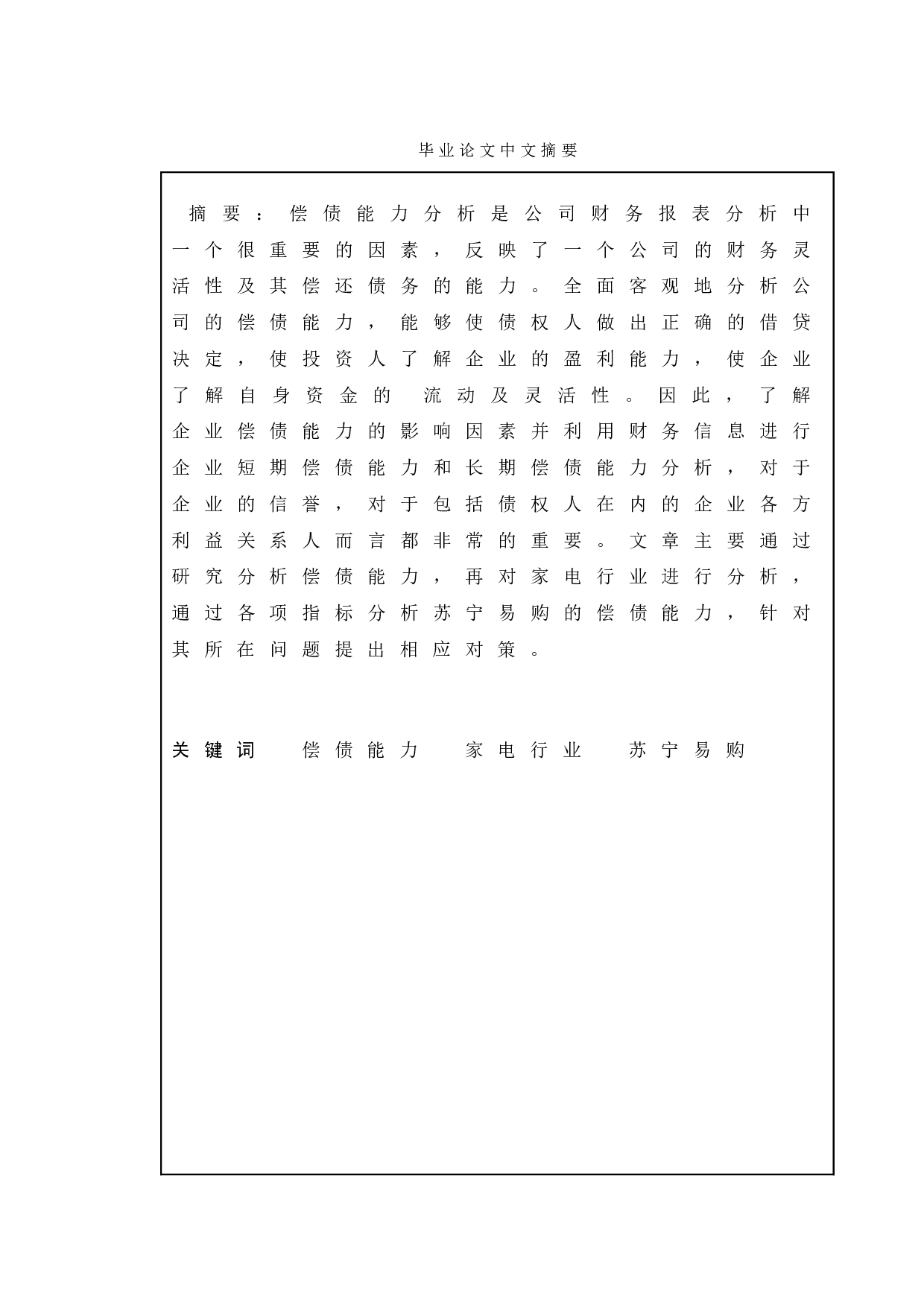 家电行业上市公司偿债能力分析&mdash;&mdash;以苏宁易购为例-12207字.doc 第1页