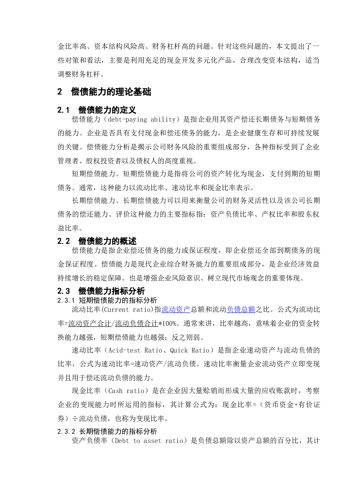 家电行业上市公司偿债能力分析&mdash;&mdash;以苏宁易购为例-12207字.doc 第8页