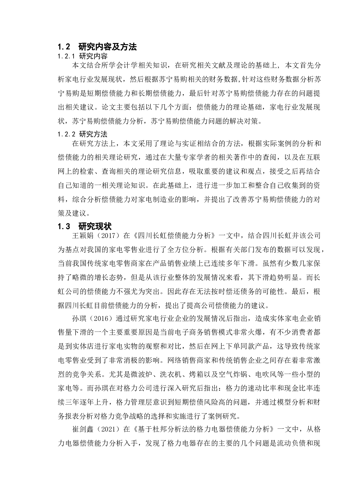 家电行业上市公司偿债能力分析&mdash;&mdash;以苏宁易购为例-12207字.doc 第7页