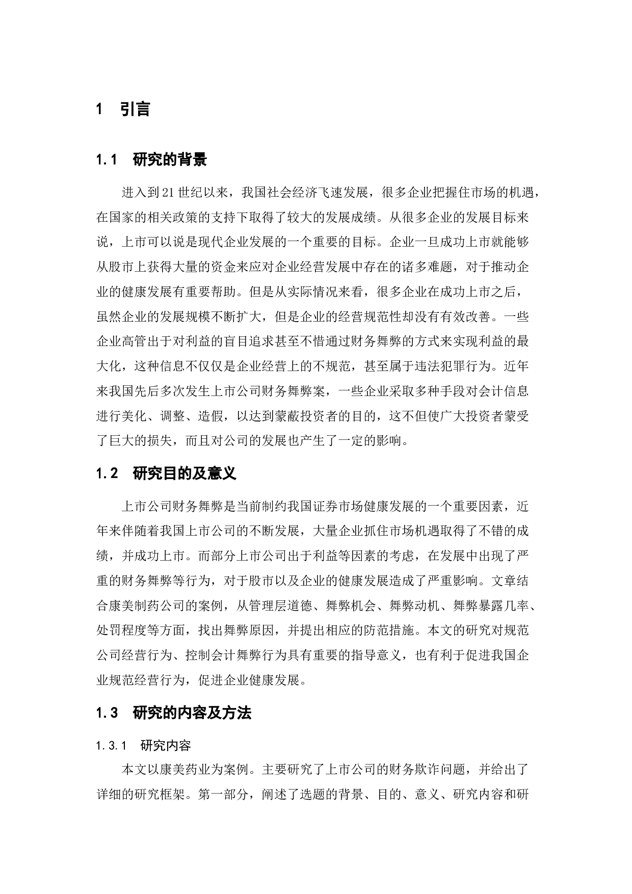 基于风险因子理论的上市公司财务舞弊研究&mdash;&mdash;以康美药业为例-13285字.docx 第5页