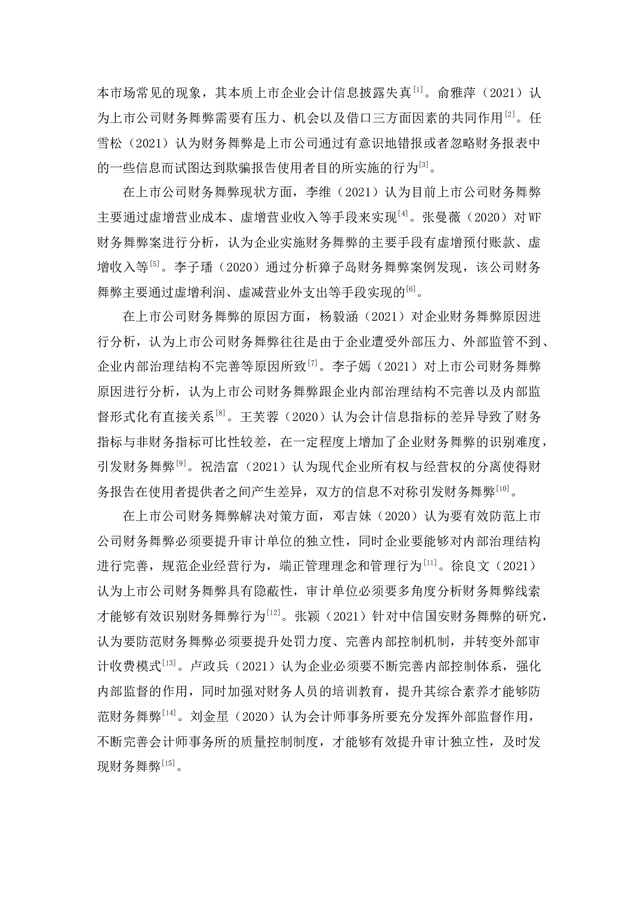 基于风险因子理论的上市公司财务舞弊研究&mdash;&mdash;以康美药业为例-13285字.docx 第9页