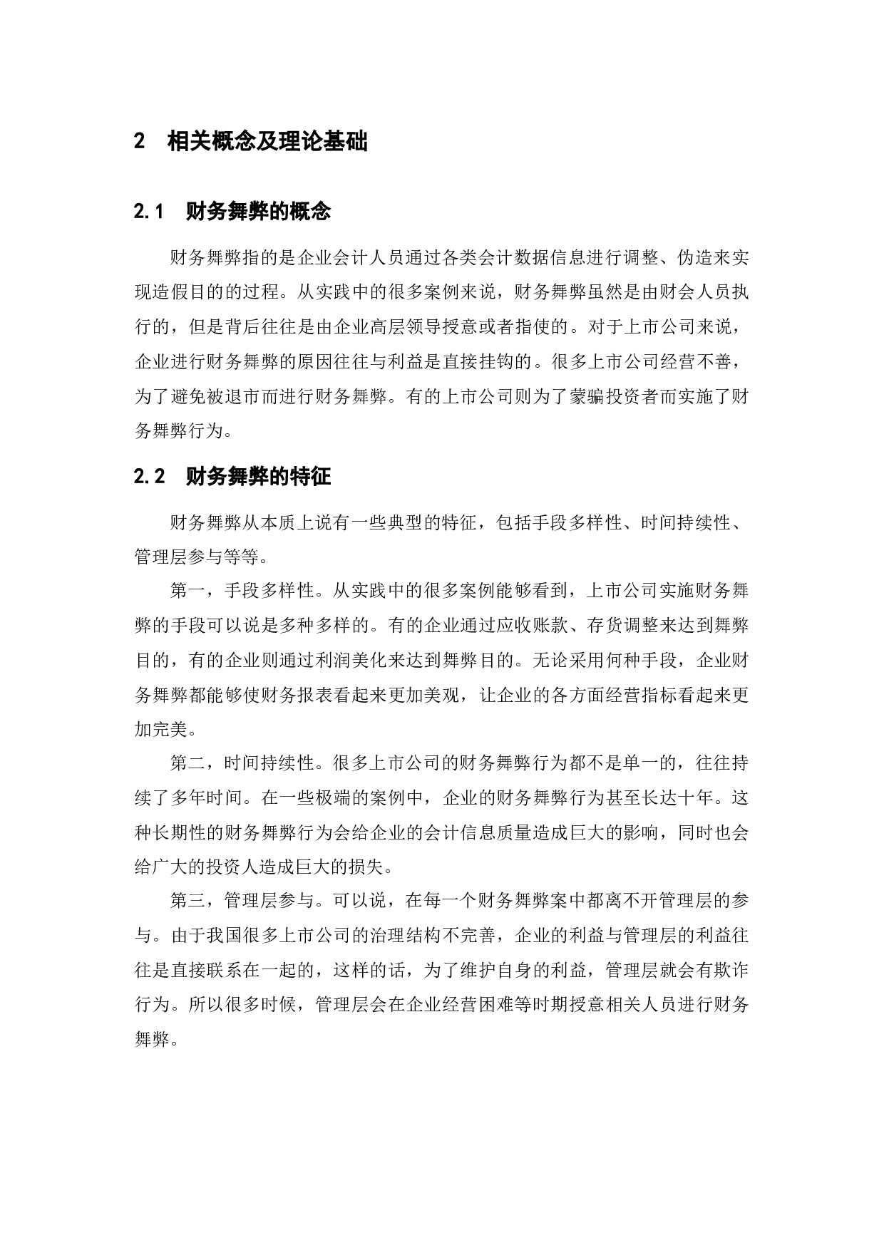 基于风险因子理论的上市公司财务舞弊研究&mdash;&mdash;以康美药业为例-13285字.docx 第7页