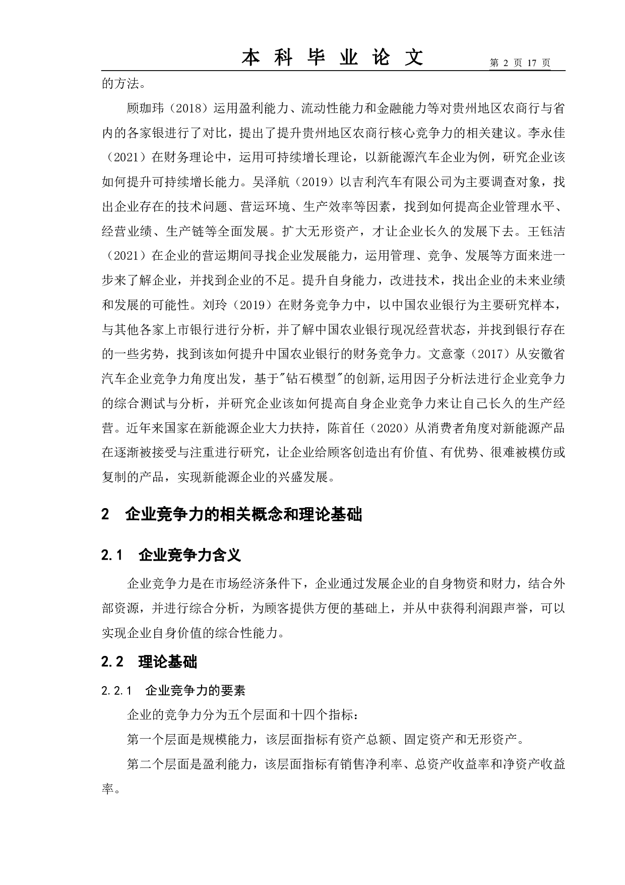 基于财务视角下汽车企业竞争力研究&mdash;&mdash;以广汽丰田为例-10191字.pdf 第5页