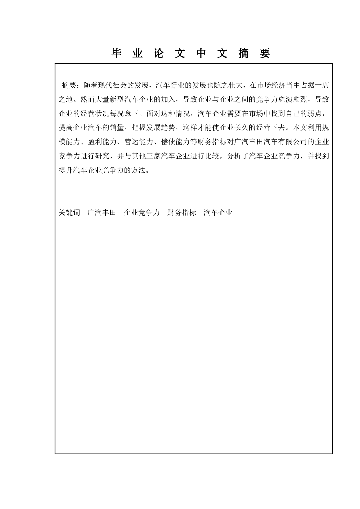 基于财务视角下汽车企业竞争力研究&mdash;&mdash;以广汽丰田为例-10191字.pdf 第1页