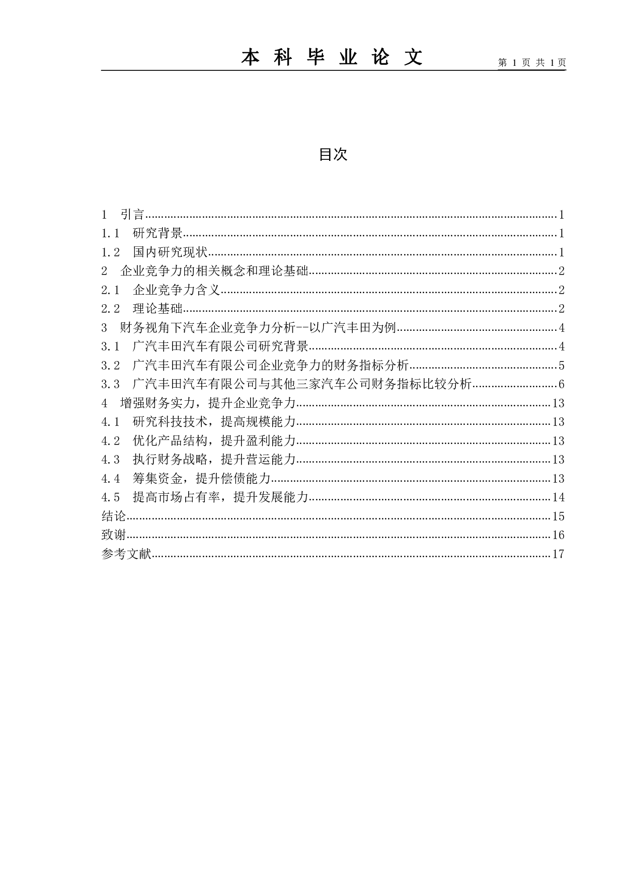 基于财务视角下汽车企业竞争力研究&mdash;&mdash;以广汽丰田为例-10191字.pdf 第3页
