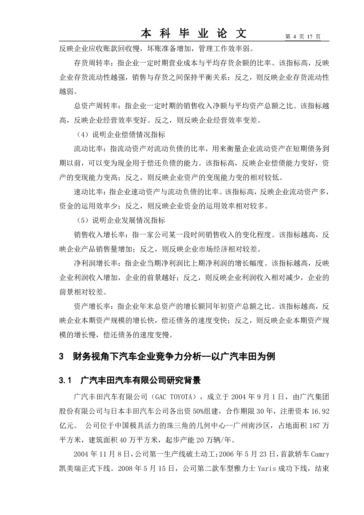 基于财务视角下汽车企业竞争力研究&mdash;&mdash;以广汽丰田为例-10191字.pdf 第7页