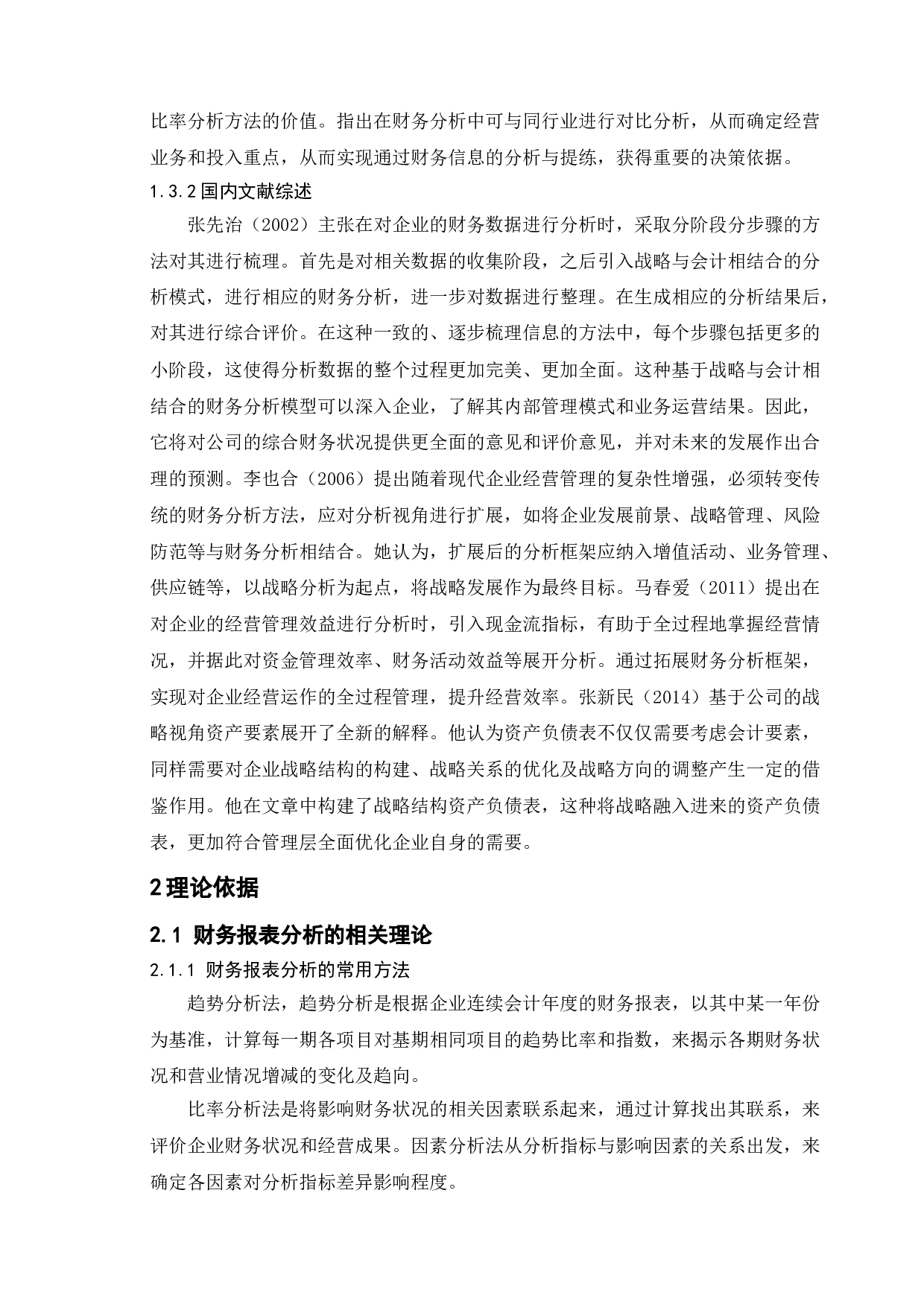 基于财务报表分析的万科公司财务战略研究-19921字.doc 第6页