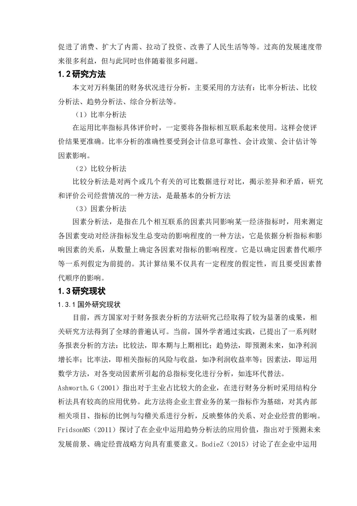 基于财务报表分析的万科公司财务战略研究-19921字.doc 第5页
