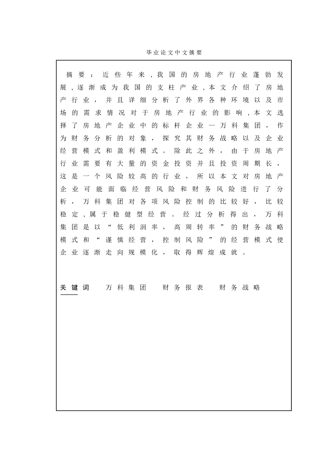 基于财务报表分析的万科公司财务战略研究-19921字.doc 第1页