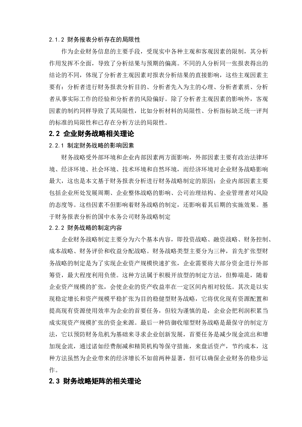 基于财务报表分析的万科公司财务战略研究-19921字.doc 第7页