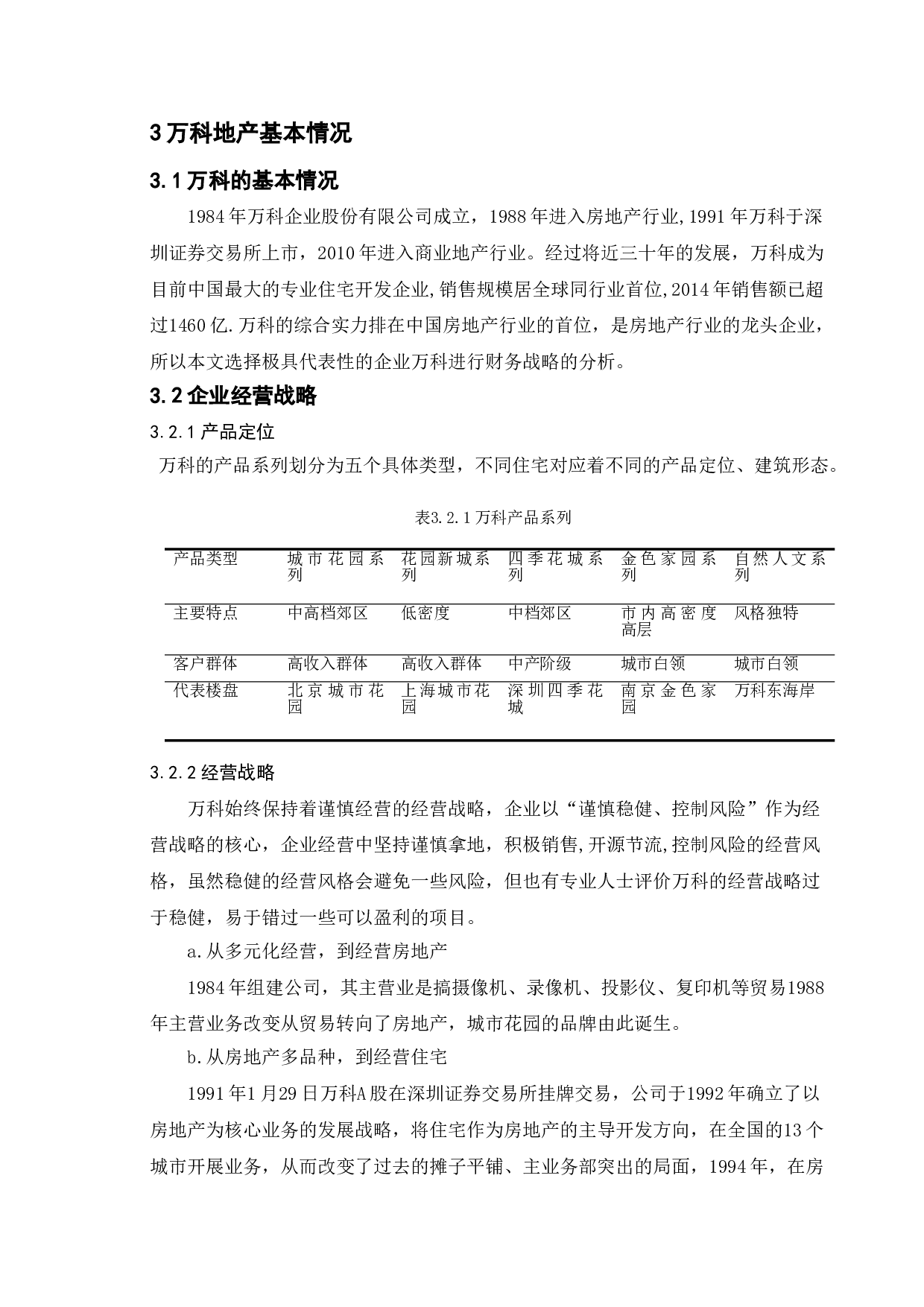 基于财务报表分析的万科公司财务战略研究-19921字.doc 第9页