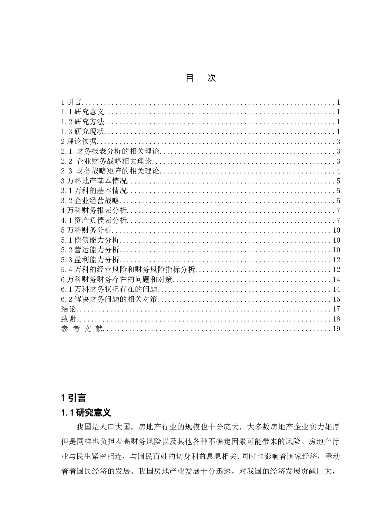 基于财务报表分析的万科公司财务战略研究-19921字.doc 第4页