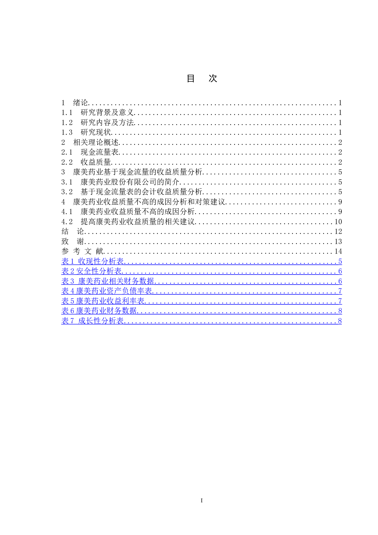 基于现金流量表的上市公司收益质量分析--以康美药业股份有限公司为例-10896字.doc 第3页