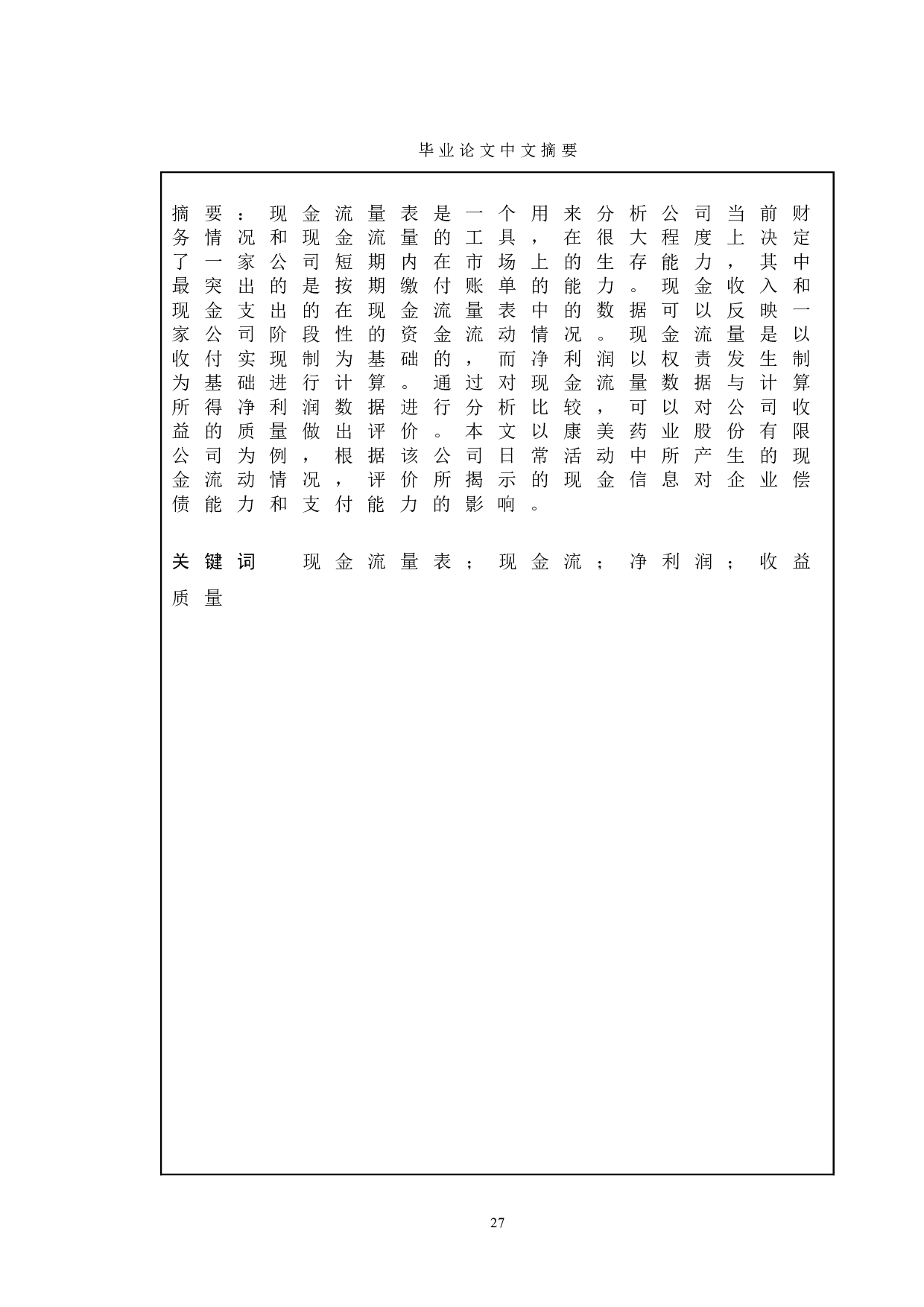 基于现金流量表的上市公司收益质量分析--以康美药业股份有限公司为例-10896字.doc 第1页