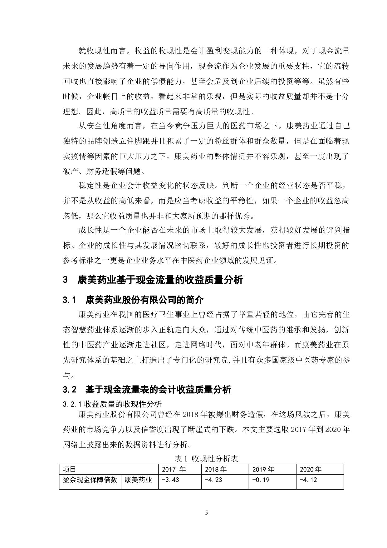 基于现金流量表的上市公司收益质量分析--以康美药业股份有限公司为例-10896字.doc 第8页