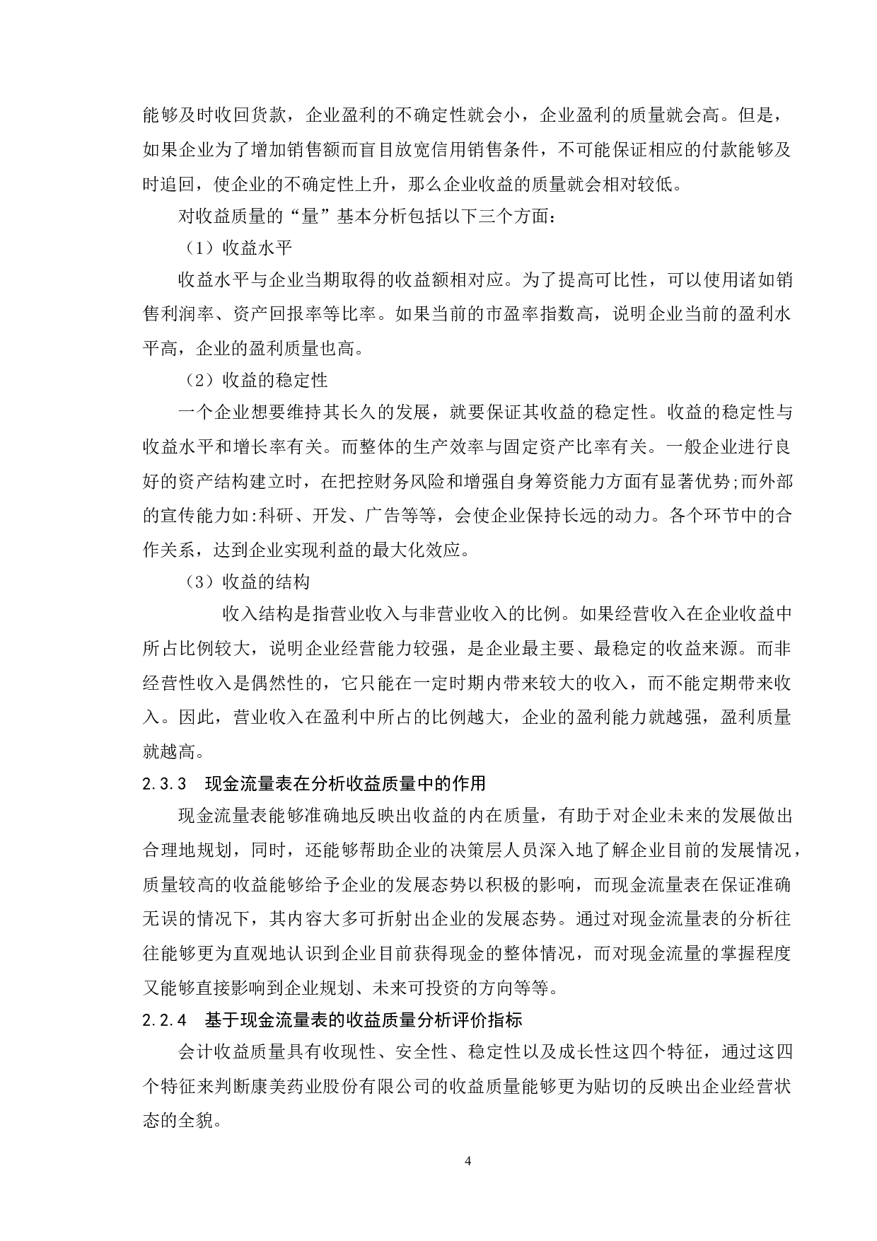 基于现金流量表的上市公司收益质量分析--以康美药业股份有限公司为例-10896字.doc 第7页