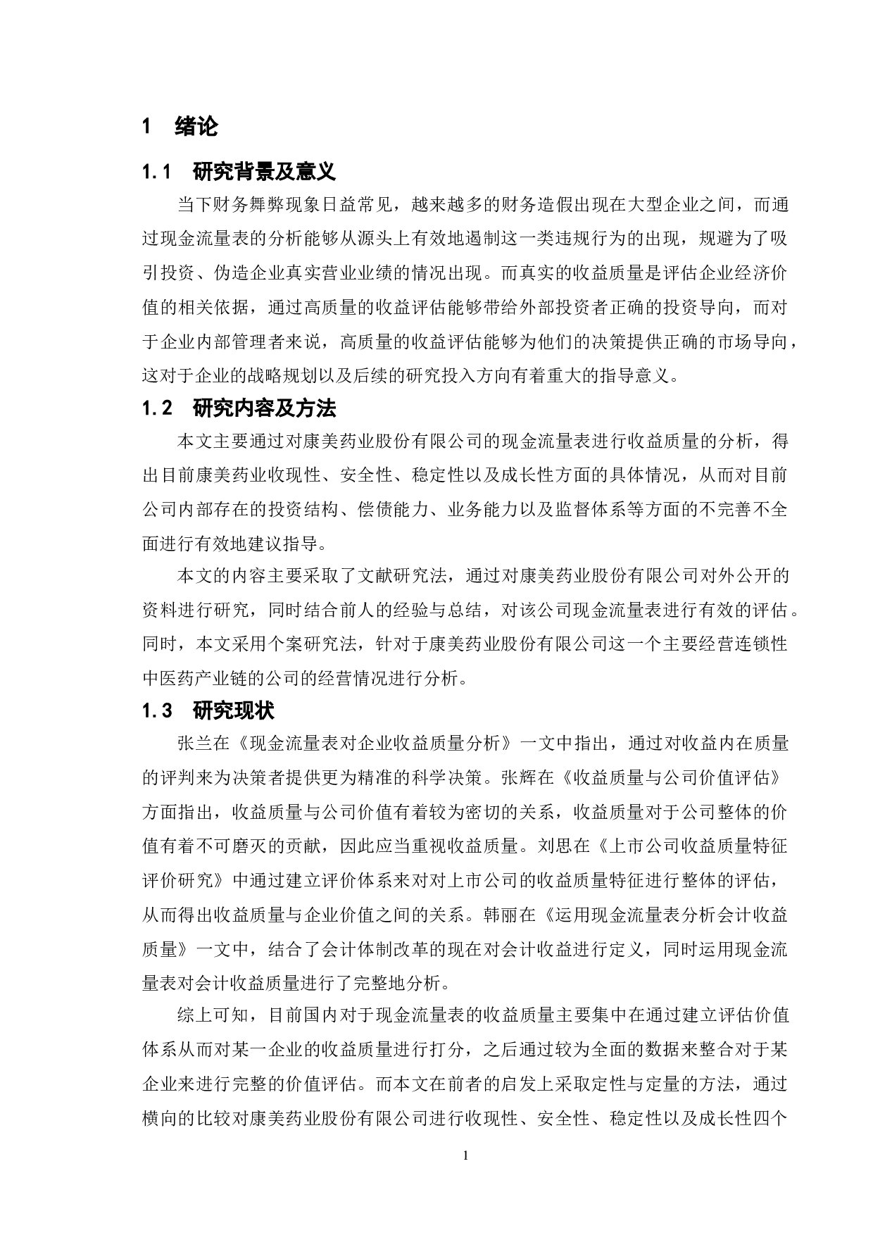 基于现金流量表的上市公司收益质量分析--以康美药业股份有限公司为例-10896字.doc 第4页