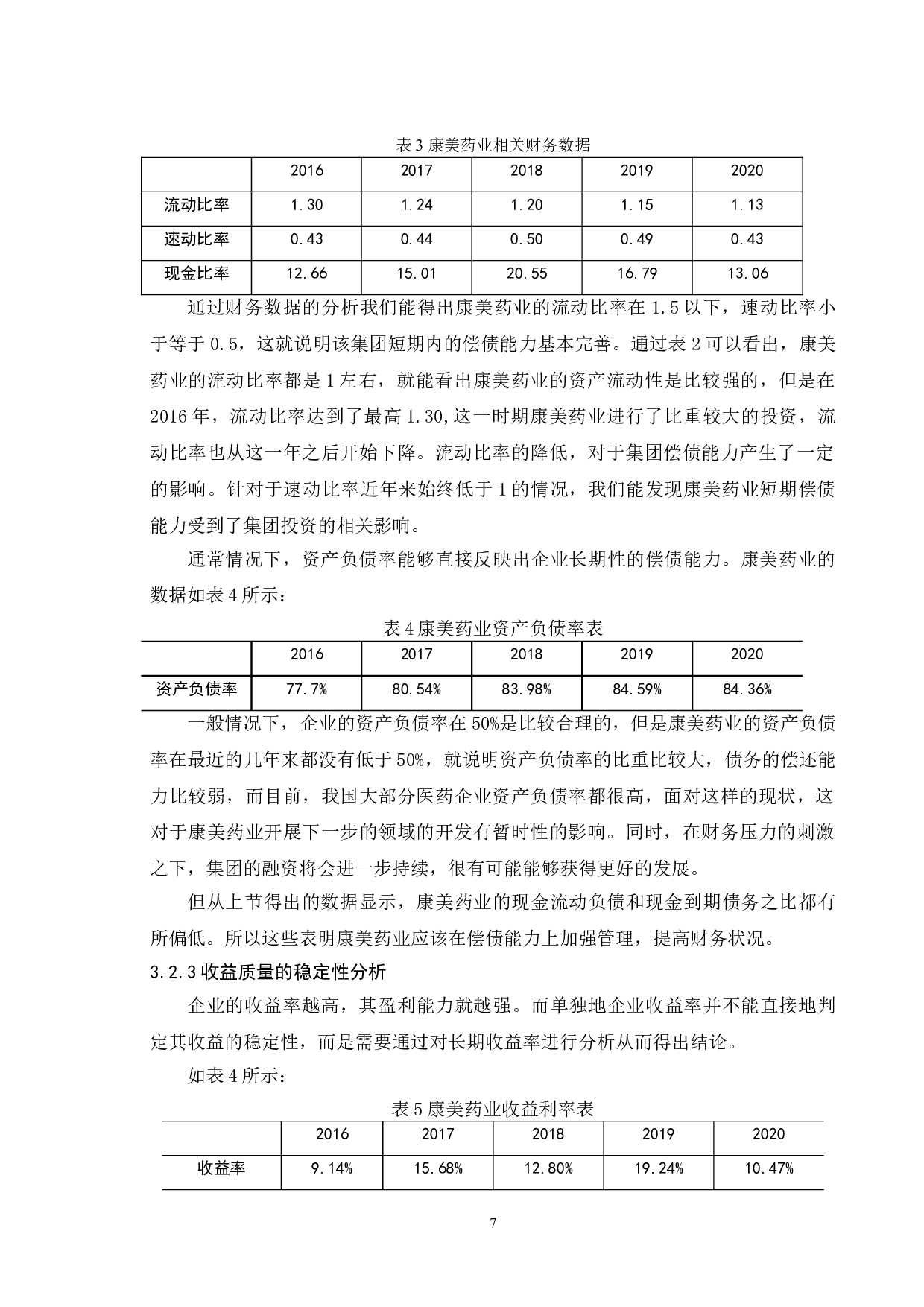 基于现金流量表的上市公司收益质量分析--以康美药业股份有限公司为例-10896字.doc 第10页