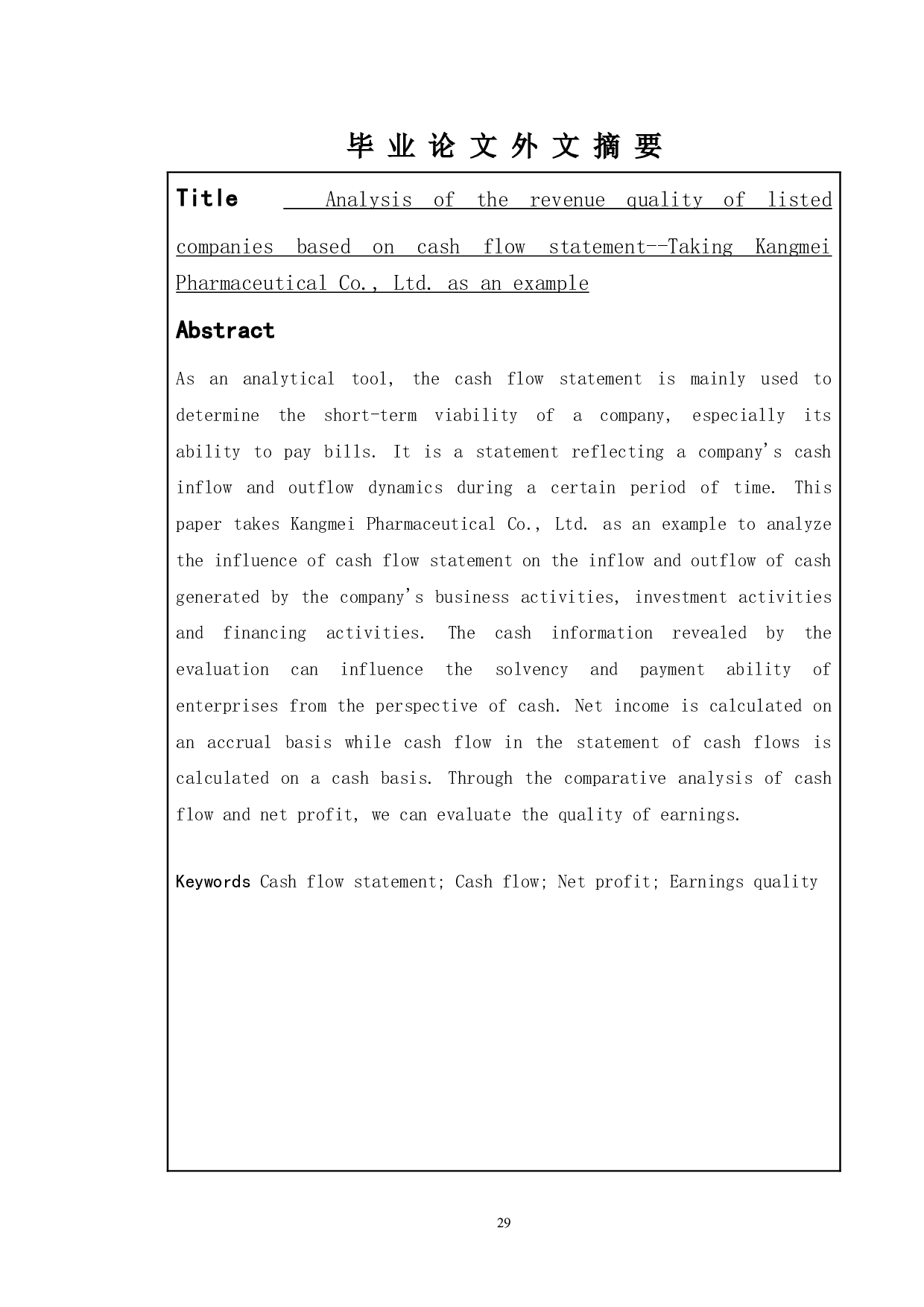 基于现金流量表的上市公司收益质量分析--以康美药业股份有限公司为例-10896字.doc 第2页