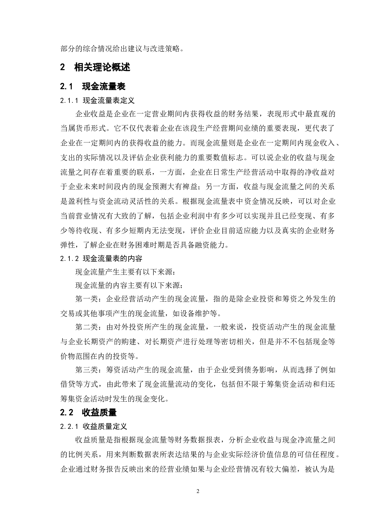 基于现金流量表的上市公司收益质量分析--以康美药业股份有限公司为例-10896字.doc 第5页